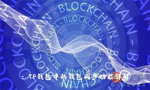 : TP钱包中的钱包同步功能详解