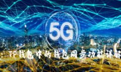 : TP钱包中的钱包同步功能详解