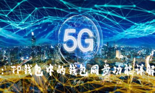 : TP钱包中的钱包同步功能详解