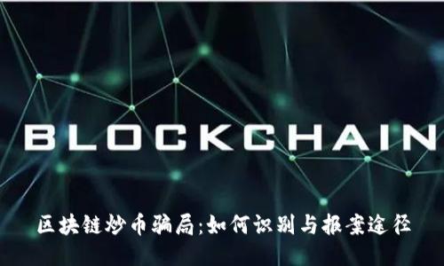 区块链炒币骗局：如何识别与报案途径