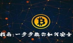 数字货币TP钱包使用指南：一步步教你如何安全、