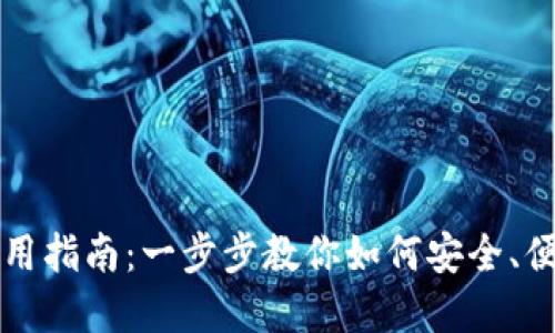 数字货币TP钱包使用指南：一步步教你如何安全、便捷地管理数字资产