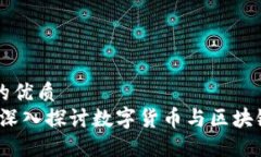 思考一个且的优质币与区块链：深入探讨数字货