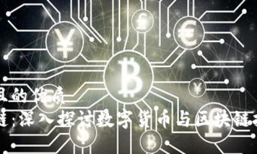 思考一个且的优质
币与区块链：深入探讨数字货币与区块链技术的关系