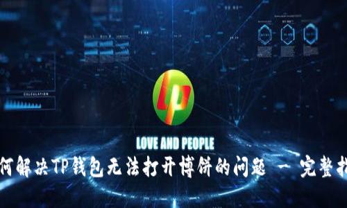如何解决TP钱包无法打开博饼的问题 - 完整指南