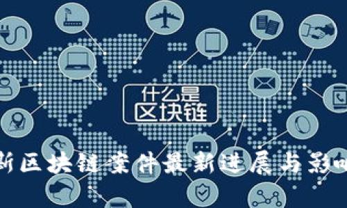俄罗斯区块链案件最新进展与影响解析