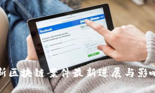 俄罗斯区块链案件最新进展与影响解析