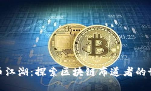 趣币江湖：探索区块链布道者的世界