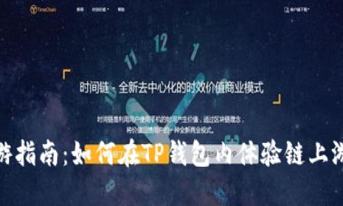 TP钱包链游指南：如何在TP钱包内体验链上游戏的乐趣