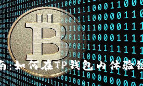 TP钱包链游指南：如何在TP钱包内体验链上游戏的乐趣