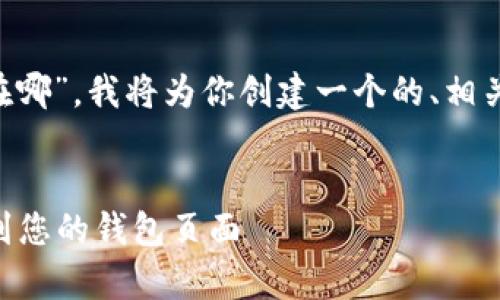 为了更好地帮助你理解“TP钱包主页在哪”，我将为你创建一个的、相关关键词，以及进一步的问题详细解答。

优质
TP钱包主页在哪里？全面解析如何找到您的钱包页面