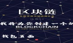 为了更好地帮助你理解“TP钱包主页在哪”，我将
