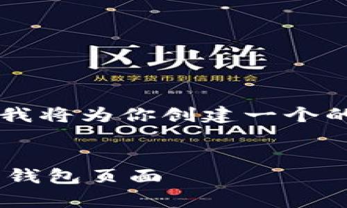 为了更好地帮助你理解“TP钱包主页在哪”，我将为你创建一个的、相关关键词，以及进一步的问题详细解答。

优质
TP钱包主页在哪里？全面解析如何找到您的钱包页面