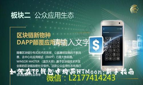 如何在TP钱包中购买HTMoon：新手指南