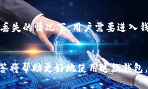 和关键词设置

  t p钱包最新版本及更新内容解析 / 

 guanjianci t p钱包, 钱包最新版本, 钱包更新, 数字钱包 /guanjianci 

t p钱包的概述

t p钱包是一款越来越受欢迎的数字钱包，其用户基数不断增加。它不仅可以存储用户的各种数字资产，还有便捷的支付功能，支持多种主流币种的交易。随着不断的发展，t p钱包也在不断更新，以提高用户的体验和安全性。


t p钱包最新版本的更新内容

t p钱包的最新版本通常会包含一些重要的功能更新和安全修复。这些更新可能涉及用户界面的、新的资产支持、支付功能的提升以及增强的安全特性。用户在更新后往往能够享受到更流畅的操作，更少的bug以及更完善的功能，提升了整体使用体验。


常见问题与解答

在使用t p钱包时，用户可能会遇到各种问题，如如何下载最新版本、如何安全使用t p钱包等。我们将以下几个问题逐一进行详细解答，以帮助用户更好地理解和使用这款钱包。


问题1：如何下载t p钱包的最新版本？

下载t p钱包的最新版本非常简单。用户可以访问t p钱包的官方网站或应用商店（如Google Play或Apple App Store）进行下载。在官方网站上，用户可以确保下载的是最新的官方版本，避免下载到恶意软件。在应用商店中，用户可以通过搜索“t p钱包”找到相关应用，并查看最近的版本更新记录，确保下载最新版本。


问题2：t p钱包的安全性如何？

安全性是数字钱包使用者最关心的问题之一。在这一点上，t p钱包采用了多重的安全措施来保障用户的资产安全。首先，t p钱包使用了先进的加密技术对用户的私人数据进行保护。其次，钱包内的数字资产与外网相隔离，防止黑客直接攻击。此外，用户也被建议设置强密码、开启双重验证等措施来进一步提升账户安全性。


问题3：t p钱包支持哪些数字资产？

t p钱包支持多种主流的数字资产，包括比特币、以太坊、瑞波币等。用户可以根据自己的需求选择存储和交易不同的数字货币。此外，钱包还不断更新，对新的资产形式进行支持，如NFT等，用户能便捷地管理其所有的数字资产。


问题4：如何使用t p钱包进行交易？

使用t p钱包进行交易非常方便。首先，用户需要在钱包中添加他们希望使用的数字资产。接下来用户可以通过钱包的转账功能将资产发送到其他用户的地址中，输入金额和接收者地址后完成交易。此外，t p钱包还支持扫描二维码进行转账，使得交易更加高效。


问题5：t p钱包是否有手续费？

t p钱包在交易过程中可能会收取一定的手续费，具体金额取决于网络情况和交易金额。在进行交易前，钱包会明确显示相关的手续费信息，用户可以根据需要选择是否继续交易。


问题6：如何恢复丢失的t p钱包？

如果用户不慎丢失了t p钱包，他们可以通过恢复助记词或者私钥找回钱包中的资产。设置时，t p钱包会提示用户记录助记词，这是恢复钱包的重要信息。在丢失的情况下，用户需要进入钱包恢复界面并输入助记词或私钥进行恢复。对于没有记录助记词或私钥的用户，由于安全考量，钱包内的资产将无法找回，因此确保记录这些信息非常重要。


综上所述，t p钱包的使用深入到数字资产的管理中。通过及时更新、增强安全性，用户的体验得到提升。而对于用户在使用过程中的疑问，以上的常见问题解答将帮助更好地使用这款钱包。
