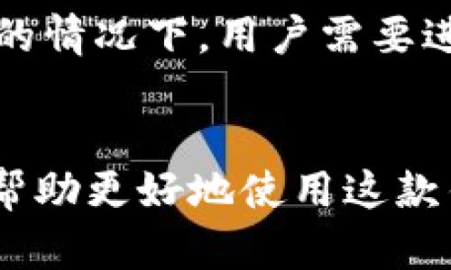 和关键词设置

  t p钱包最新版本及更新内容解析 / 

 guanjianci t p钱包, 钱包最新版本, 钱包更新, 数字钱包 /guanjianci 

t p钱包的概述

t p钱包是一款越来越受欢迎的数字钱包，其用户基数不断增加。它不仅可以存储用户的各种数字资产，还有便捷的支付功能，支持多种主流币种的交易。随着不断的发展，t p钱包也在不断更新，以提高用户的体验和安全性。


t p钱包最新版本的更新内容

t p钱包的最新版本通常会包含一些重要的功能更新和安全修复。这些更新可能涉及用户界面的、新的资产支持、支付功能的提升以及增强的安全特性。用户在更新后往往能够享受到更流畅的操作，更少的bug以及更完善的功能，提升了整体使用体验。


常见问题与解答

在使用t p钱包时，用户可能会遇到各种问题，如如何下载最新版本、如何安全使用t p钱包等。我们将以下几个问题逐一进行详细解答，以帮助用户更好地理解和使用这款钱包。


问题1：如何下载t p钱包的最新版本？

下载t p钱包的最新版本非常简单。用户可以访问t p钱包的官方网站或应用商店（如Google Play或Apple App Store）进行下载。在官方网站上，用户可以确保下载的是最新的官方版本，避免下载到恶意软件。在应用商店中，用户可以通过搜索“t p钱包”找到相关应用，并查看最近的版本更新记录，确保下载最新版本。


问题2：t p钱包的安全性如何？

安全性是数字钱包使用者最关心的问题之一。在这一点上，t p钱包采用了多重的安全措施来保障用户的资产安全。首先，t p钱包使用了先进的加密技术对用户的私人数据进行保护。其次，钱包内的数字资产与外网相隔离，防止黑客直接攻击。此外，用户也被建议设置强密码、开启双重验证等措施来进一步提升账户安全性。


问题3：t p钱包支持哪些数字资产？

t p钱包支持多种主流的数字资产，包括比特币、以太坊、瑞波币等。用户可以根据自己的需求选择存储和交易不同的数字货币。此外，钱包还不断更新，对新的资产形式进行支持，如NFT等，用户能便捷地管理其所有的数字资产。


问题4：如何使用t p钱包进行交易？

使用t p钱包进行交易非常方便。首先，用户需要在钱包中添加他们希望使用的数字资产。接下来用户可以通过钱包的转账功能将资产发送到其他用户的地址中，输入金额和接收者地址后完成交易。此外，t p钱包还支持扫描二维码进行转账，使得交易更加高效。


问题5：t p钱包是否有手续费？

t p钱包在交易过程中可能会收取一定的手续费，具体金额取决于网络情况和交易金额。在进行交易前，钱包会明确显示相关的手续费信息，用户可以根据需要选择是否继续交易。


问题6：如何恢复丢失的t p钱包？

如果用户不慎丢失了t p钱包，他们可以通过恢复助记词或者私钥找回钱包中的资产。设置时，t p钱包会提示用户记录助记词，这是恢复钱包的重要信息。在丢失的情况下，用户需要进入钱包恢复界面并输入助记词或私钥进行恢复。对于没有记录助记词或私钥的用户，由于安全考量，钱包内的资产将无法找回，因此确保记录这些信息非常重要。


综上所述，t p钱包的使用深入到数字资产的管理中。通过及时更新、增强安全性，用户的体验得到提升。而对于用户在使用过程中的疑问，以上的常见问题解答将帮助更好地使用这款钱包。