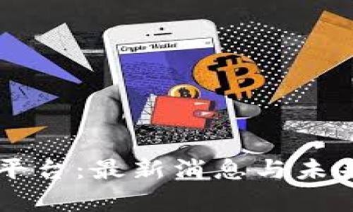 区块链与平台：最新消息与未来趋势分析