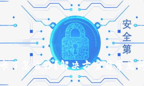 TP钱包卡了怎么办？解决方案与常见问题详解