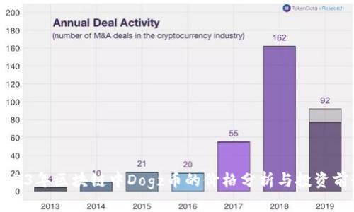 2023年区块链中Dogz币的价格分析与投资前景