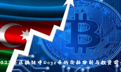 2023年区块链中Dogz币的价格分析与投资前景