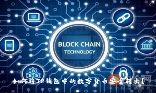 如何将TP钱包中的数字货币安全转出？