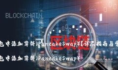如何在TP钱包中添加薄饼（PancakeSwap）？详尽指南