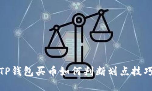 TP钱包买币如何判断划点技巧
