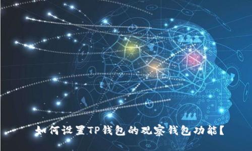  如何设置TP钱包的观察钱包功能？
