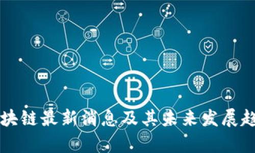 富润区块链最新消息及其未来发展趋势分析