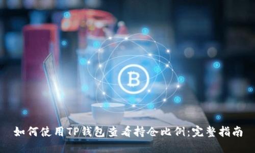 如何使用TP钱包查看持仓比例：完整指南