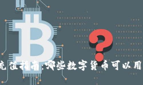 区块链充值指南：哪些数字货币可以用来充值？