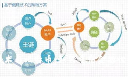区块链技术与比特币：如何重塑金融世界的未来