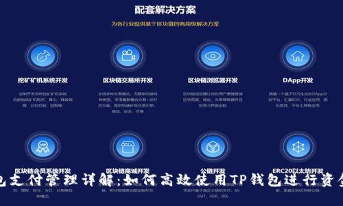 TP钱包支付管理详解：如何高效使用TP钱包进行资金管理