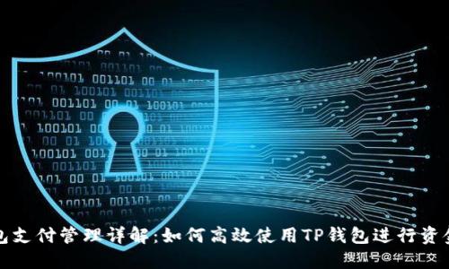 TP钱包支付管理详解：如何高效使用TP钱包进行资金管理