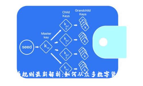 区块链选币规则最新解析：如何从众多数字货币中脱颖而出