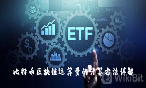 比特币区块链运算量的计算方法详解