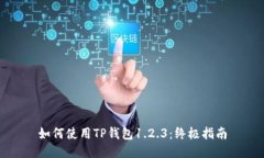 如何使用TP钱包1.2.3：终极指南