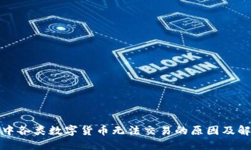 TP钱包中各类数字货币无法交易的原因及解决方案