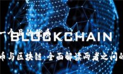 思考一个且的优质比特币与区块链：全面解读两