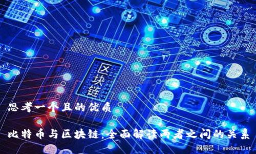 思考一个且的优质

比特币与区块链：全面解读两者之间的关系