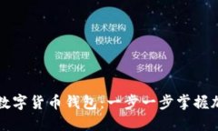如何玩转TP数字货币钱包：一步一步掌握加密资产