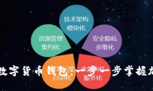 如何玩转TP数字货币钱包：一步一步掌握加密资产管理