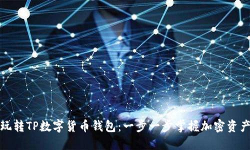 如何玩转TP数字货币钱包：一步一步掌握加密资产管理