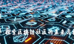 优质币乎：探索区块链社区的未来与机遇