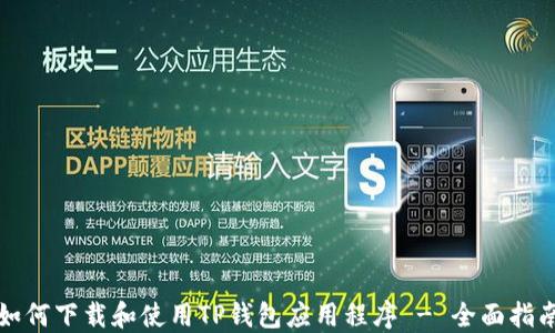 
如何下载和使用TP钱包应用程序 - 全面指南