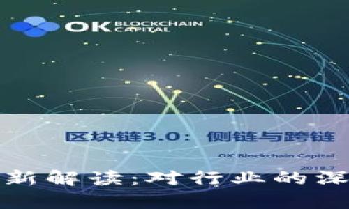 区块链924政策最新解读：对行业的深远影响与前景分析
