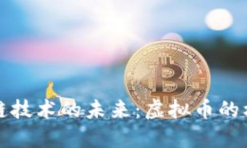 小米区块链技术的未来：虚拟币的机遇与挑战
