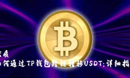 优质
如何通过TP钱包跨链转移USDT：详细指南