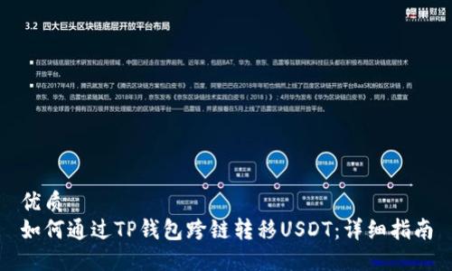 优质
如何通过TP钱包跨链转移USDT：详细指南