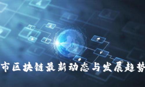 天津市区块链最新动态与发展趋势分析